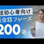 超初心者向け・英会話厳選200フレーズ 〜簡単＆ゆっくり発音