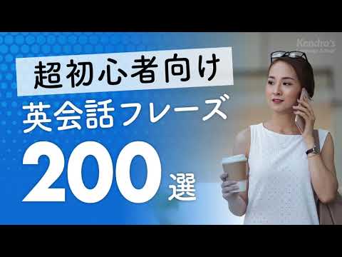 超初心者向け・英会話厳選200フレーズ 〜簡単＆ゆっくり発音