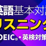 英語の基本対話リスニング －　TOEIC・英検・入試・ビジネス等の対策に