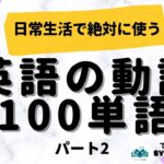 【英語の動詞100単語】日常英会話で絶対に使う基本動詞100単語（パート２）