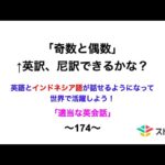 適当な英会話〜174〜「奇数と偶数」←英訳、尼訳できますか？