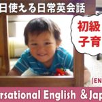 【使える日常英会話】英語初級・中級者 ＆ 子育て英語に興味ある人にもってこい！分かりやすい自然な英会話  :  Conversational Japanese with Tony  【#368】