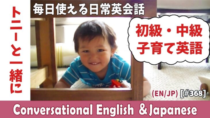【使える日常英会話】英語初級・中級者 ＆ 子育て英語に興味ある人にもってこい！分かりやすい自然な英会話  :  Conversational Japanese with Tony  【#368】