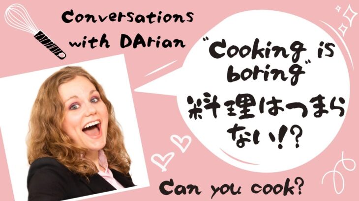【英会話】Conversations with Darian: Can you Cook?