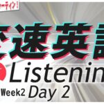 【変速英語】リスニングDay② Week2⭐️ネイティブ発音と英語の耳をつくる❗️朝の英語ルーティンep.037⭐️初心者 初級
