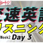 【変速英語】リスニングDay③ Week2⭐️ネイティブ発音と英語の耳をつくる❗️朝の英語ルーティンep.038⭐️初心者 初級