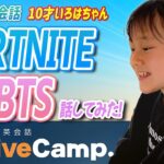 【オンライン英会話】日本人講師とFORTNITEやBTSについて英語で語ってみた！