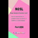 【 NGSL 2800 最強 英単語&英会話 】 NGSL 英語リスニング 例文付き Part024 [TOEFL,TOEIC,英検,中学英語,高校英語,大学英語,英会話,ALL対応] #shorts