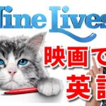 【映画で英語を学ぶ】Nine Lives（メンインキャット）－セリフを練習してみよう！