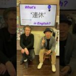 『連休』は英語で何？　初心者向け英語ボキャブラリー　英会話アシュフォート　#Shorts