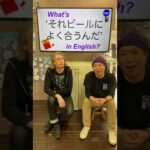 『ビールによく合う』は英語で何？　初心者向け英語ボキャブラリー　英会話アシュフォート　#Shorts