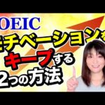 TOEICの勉強を継続させて、結果を出す2つのコツをTOEIC985の講師が教えます| TOEIC勉強法 / TOEIC対策動画