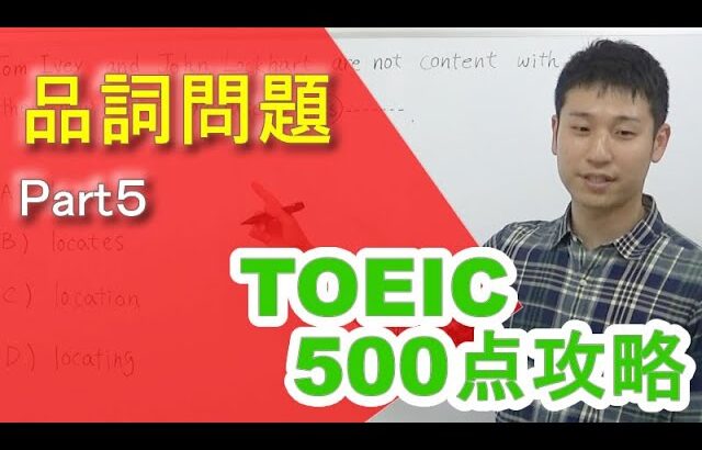 【TOEIC500攻略⑧】TOEIC品詞問題
