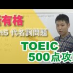 【TOEIC500攻略⑦】TOEIC代名詞問題　所有格