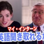 ネイティブ英語が聞き取れるようになる！マイ・インターン映画で英会話を学ぼう『The Intern・リスニング』