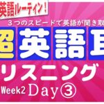 超英語耳リスニング❗️Week2 Day③⭐️朝の英語ルーティンep.024⭐️英語リスニング聞き流し