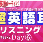 超英語耳リスニング❗️Week2 Day⑥⭐️朝の英語ルーティンep.027⭐️英語リスニング聞き流し