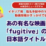 【エンタメ英会話】あの有名な映画「fugitive」の日本語タイトルは？ ♪ Oh my! World News#59