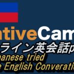 【オンライン英会話】ネイティブキャンプをやってみた part6 A Japanese tried Online English Conversation, Native Camp