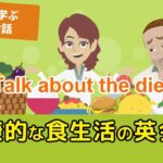 【アニメで学ぶ日常英会話】ダイエット（健康的な食生活）の英会話