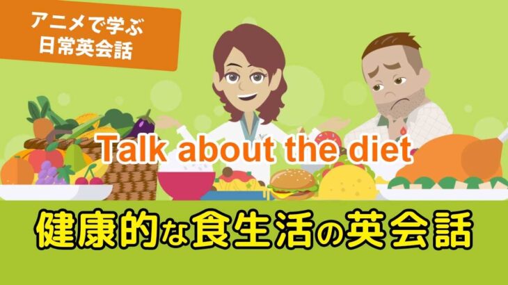 【アニメで学ぶ日常英会話】ダイエット（健康的な食生活）の英会話