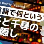 『千と千尋の神隠し』は英語で何という？邦題と英語版でタイトルが異なる映画を紹介！