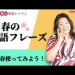 この春使える英語フレーズ！