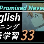 【約束のネバーランド英語033】リスニングチャレンジ｜フレーズを暗記しよう　THE PROMISED NEVERLAND　英語学習英会話　ノーマンのセリフenglish dub