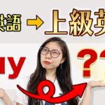 【知ってる?】表現力が10倍上がる”上級英語”をご存知ですか？〔#207〕