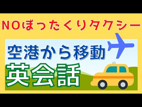 【海外タクシーも安心】トラベル英会話1日5分レッスン