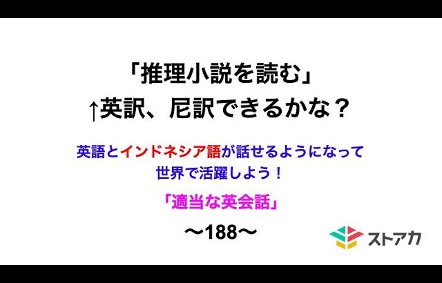 適当な英会話〜188〜「推理小説を読む」←英訳、尼訳できますか？