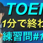 1分で終わる！【TOEIC Part5 練習問題&解き方解説】⑫#Shorts