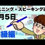 4月5日　英語・英会話初級者向け（目安：英検3級・TOEIC350点前後・中学2年生）のリスニング、スピーキング練習