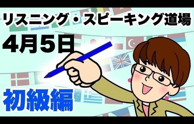 4月5日　英語・英会話初級者向け（目安：英検3級・TOEIC350点前後・中学2年生）のリスニング、スピーキング練習