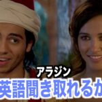 アラジンの英語聞き取れるようになる！ディズニー映画で英会話を学ぼう『Aladdin・リスニング』