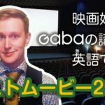 Gabaの講師が英語で語る: 2020年のベストムービー#1