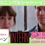 映画マイ・インターン「悲しむベッキー」英語学習 ♪ 英会話 シャドーイング♪Learn English with the Movie “The Intern”