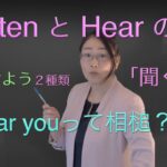 ２種類「聞く」ListenとHear の違いについて＋　日常生活で頻繁に使われるHearを使った熟語