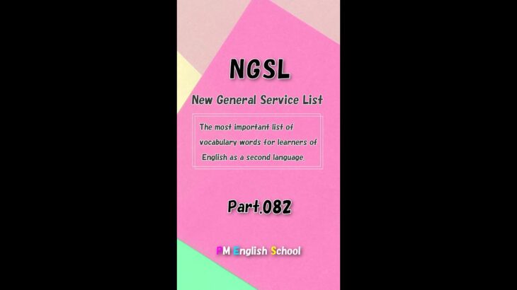 【 NGSL 2800 最強 英単語&英会話 】 NGSL 英語リスニング 例文付き Part082 [TOEFL,TOEIC,英検,中学英語,高校英語,大学英語,英会話,ALL対応] #shorts