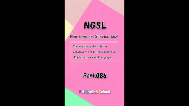 【 NGSL 2800 最強 英単語&英会話 】 NGSL 英語リスニング 例文付き Part086 [TOEFL,TOEIC,英検,中学英語,高校英語,大学英語,英会話,ALL対応] #shorts