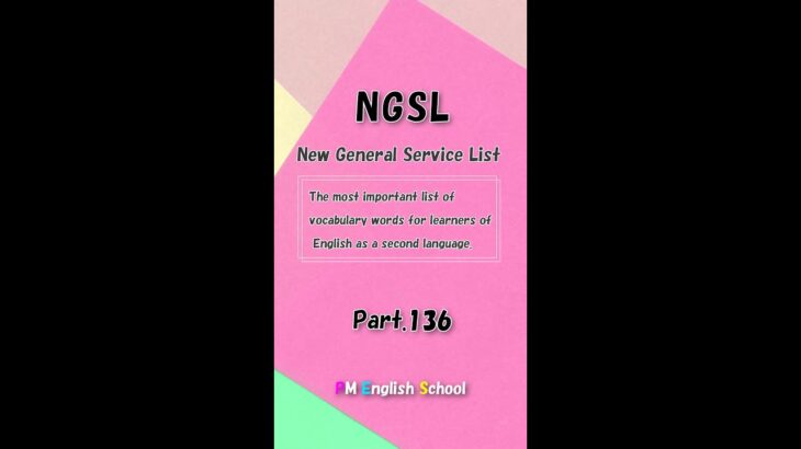 【 NGSL 2800 最強 英単語&英会話 】 NGSL 英語リスニング 例文付き Part136 [TOEFL,TOEIC,英検,中学英語,高校英語,大学英語,英会話,ALL対応] #shorts