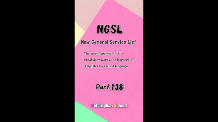 【 NGSL 2800 最強 英単語&英会話 】 NGSL 英語リスニング 例文付き Part138 [TOEFL,TOEIC,英検,中学英語,高校英語,大学英語,英会話,ALL対応] #shorts