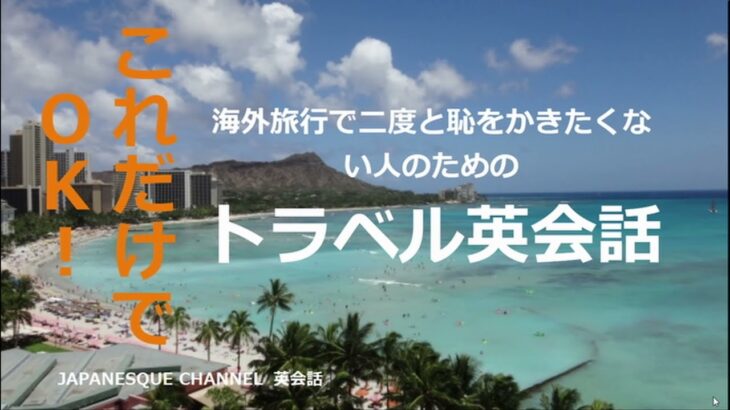 流すだけでOK! 海外旅行に必要な初級トラベル英会話をシーンごとに完全マスター。毎日30分程度流すだけで使える英語がしっかり身につきます。