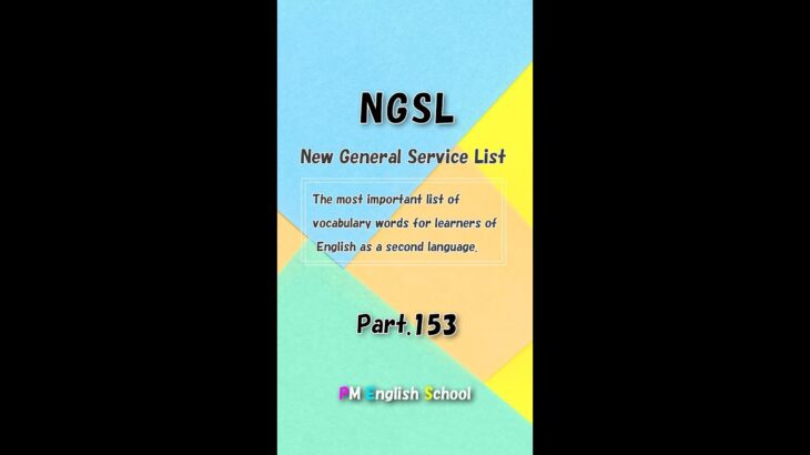 【 Part153 NGSL 2800 英単語&英会話リスト】英語リスニング 例文付き [TOEFL,TOEIC,英検,中学英語,高校英語,大学英語,英会話,ALL対応] #shorts