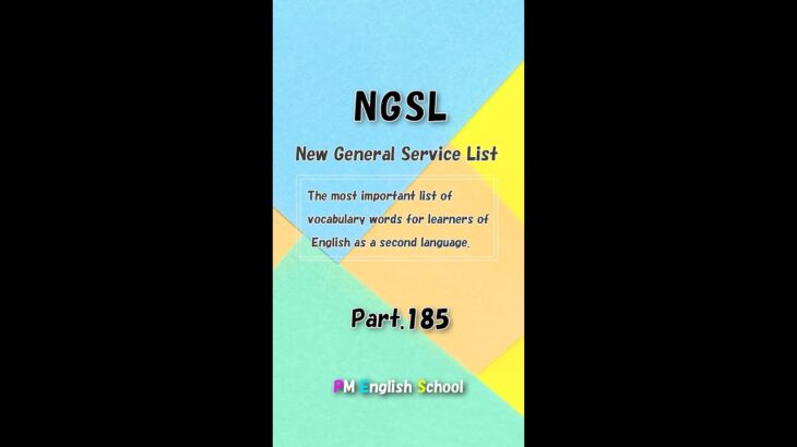 【 Part185 NGSL 2800 英単語&英会話リスト】英語リスニング 例文付き [TOEFL,TOEIC,英検,中学英語,高校英語,大学英語,英会話,ALL対応] #shorts