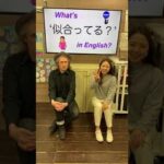 『似合ってる？』は英語で何？　初心者向け英語ボキャブラリー　英会話アシュフォート　#Shorts