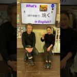 『（網や鉄板で）焼く』は英語で何？　初心者向け英語ボキャブラリー　英会話アシュフォート　#Shorts