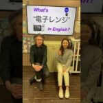 『電子レンジ』は英語で何？　初心者向け英語ボキャブラリー　英会話アシュフォート　#Shorts