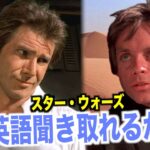 ネイティブ英語が聞き取れるようになる！スター・ウォーズ：ジェダイの帰還映画で英会話を学ぼう『Star Wars: Return of the Jedi・リスニング』