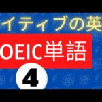 【TOEIC単語】英語 単語 勉強しましょう！ネイティブの英語が聞き取れる  Lesson 4